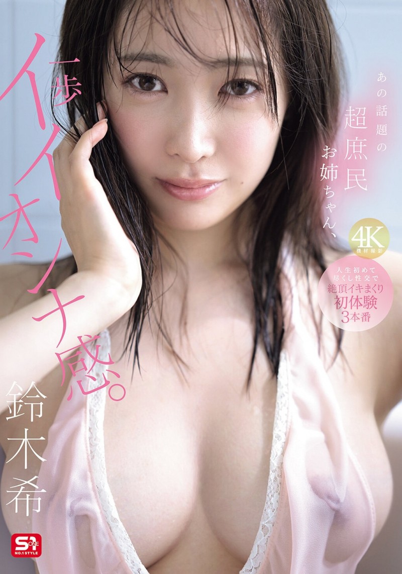 鈴木希(铃木希)出道作品SNOS-124发布！不愧是超大型新人！条件超棒的她要被吉村卓调教了！