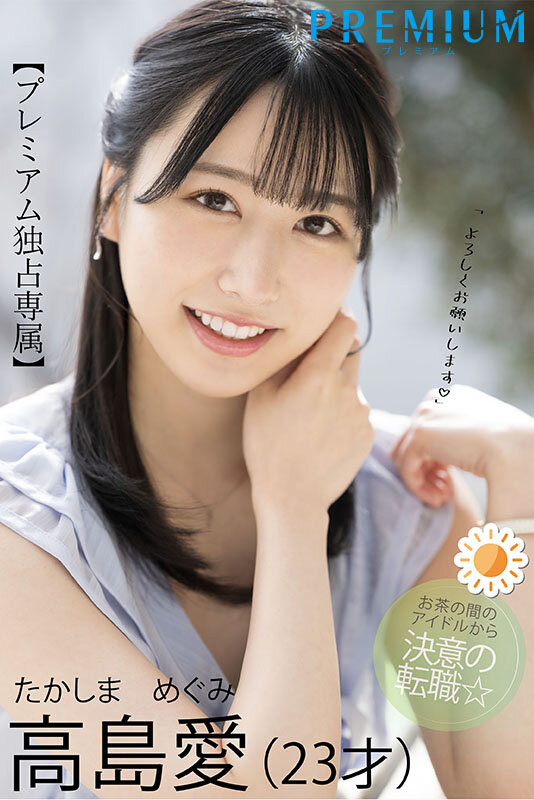 【博狗扑克】高島愛(高岛爱)出道作品PRED-511发布！可爱性感还有娃娃音的前气象主播和清水健忘情舌吻！【EV扑克下载】