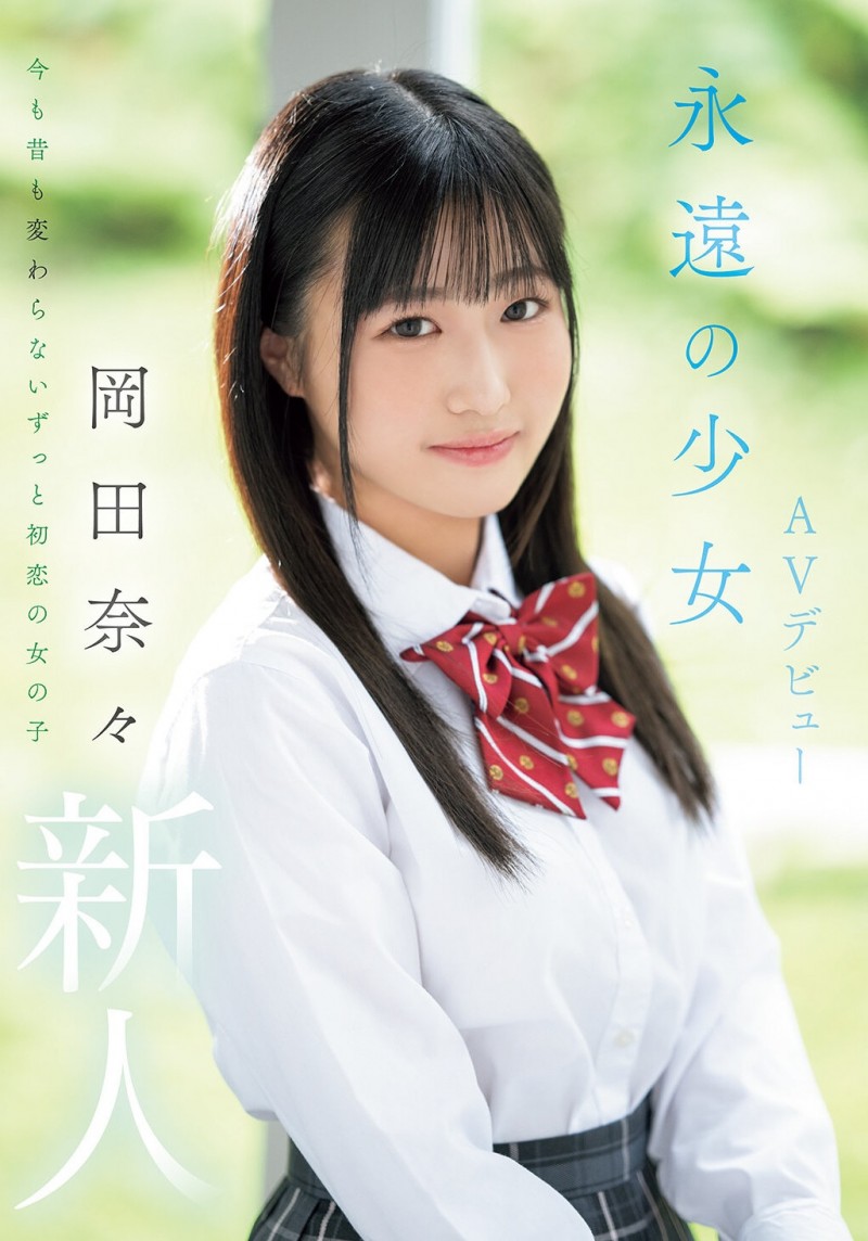 【博狗扑克】在无码片商加勒比初登场的「岡田奈々(冈田奈奈)」竟是那位永遠の少女！【EV扑克下载】