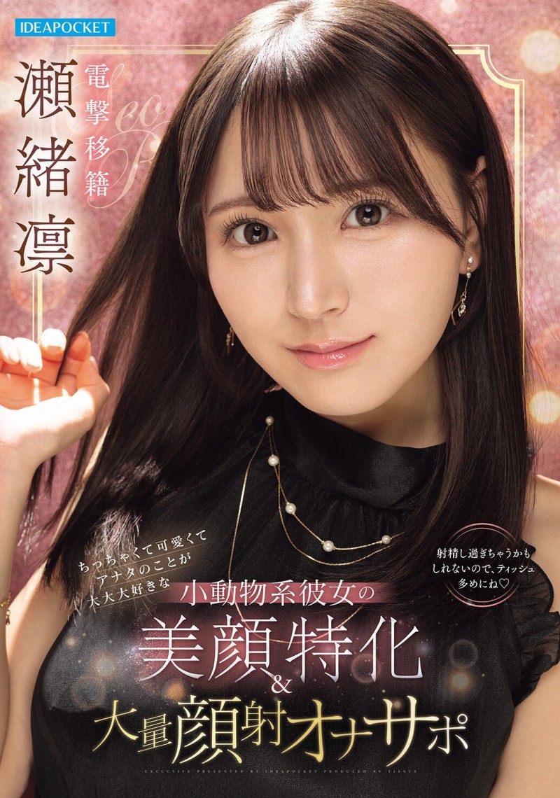 濑緒凛(瀬緒凛)4月14日最新作品番号及封面，濑緒凛个人简介