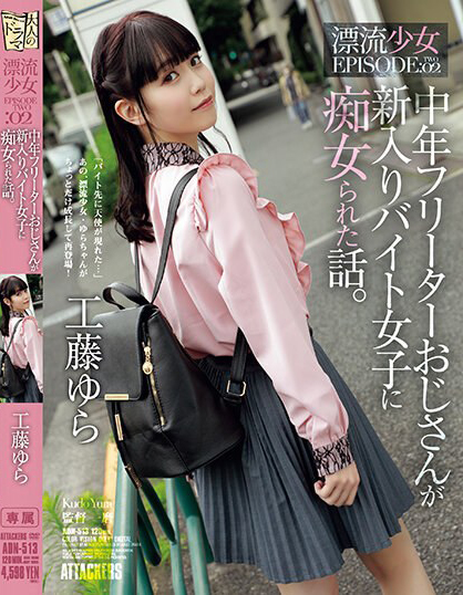 工藤ゆら(工藤由罗)作品ADN-513发布！有着灿烂笑颜的萌感正妹，「无辜大眼」超级挑逗！