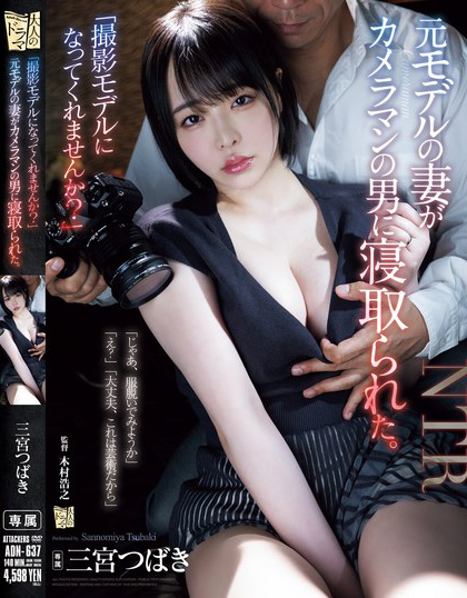 三宮つばき(三宫椿)作品ADN-637发布！前外拍模特人妻重新开始接摄影案，结果越拍衣服越少最后整个失控