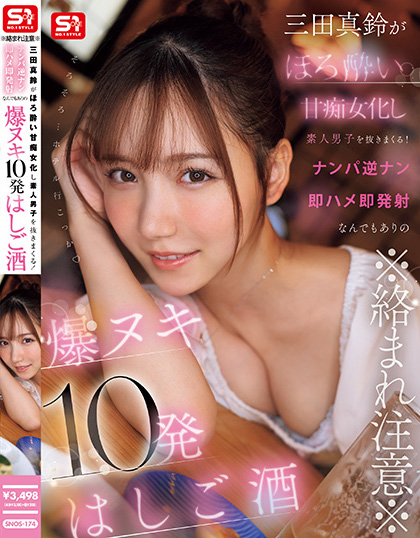 三田真鈴(三田真铃)作品SNOS-174发布!深沟美乳妹狂搭讪素人男子,在最棒时机出手…果然全中!