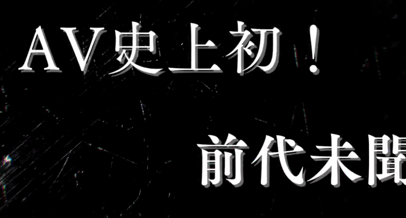 史上未闻！AV业界的第一次！片商Madonna动起来了！
