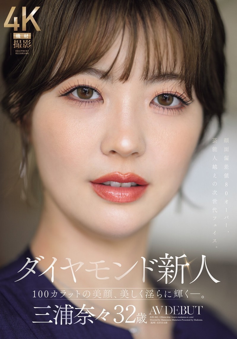 三浦奈々(三浦奈奈)出道作品JUR-062发布!超越艺人的美貌!100克拉的钻石级大型新人正式出道!