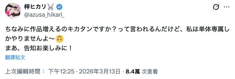 虽然要多发片子⋯但梓ヒカリ(梓光莉)还是被酸了！