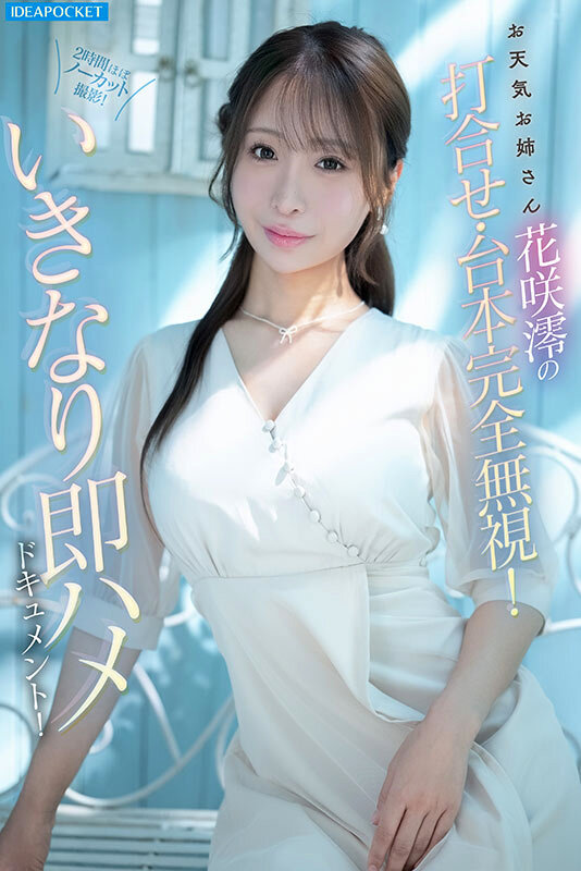 花咲澪(IPZZ-826) 采访中的即刻攻击!「G罩杯美乳主播」晃动到停不下来…