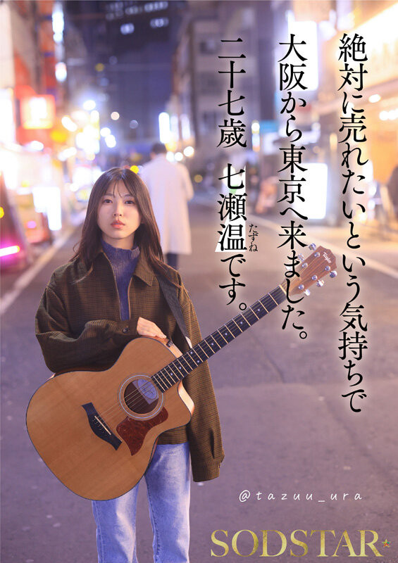 (START-537)又是M男又是初恋还有吉村卓！这是艺能人七濑温(七濑温)的考验！