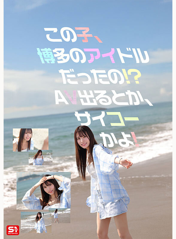 【博狗扑克】(SNOS-208)博多偶像研究生！ 「白石透羽」用拍AV弥补遗憾！