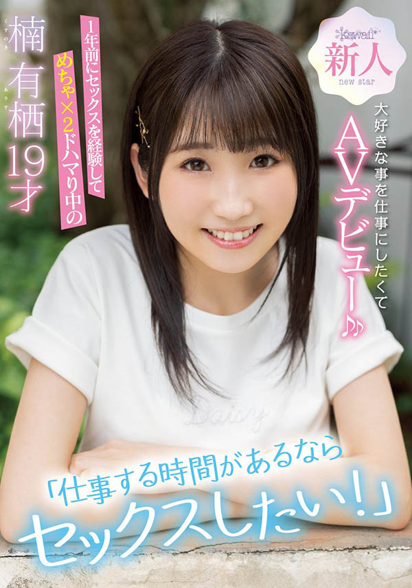 cawd-292,楠有栖最新作品2021年10月5日发布！