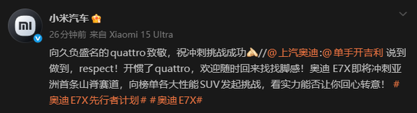 小米汽车回应奥迪&ldquo;喊话&rdquo;：致敬quattro 祝冲刺挑战成功