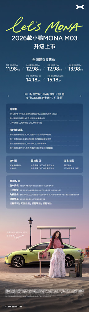 11.98万元起 2026款小鹏MONA M03正式上市
