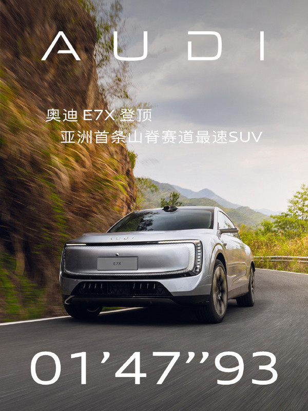 奥迪E7X登顶佰骏山地赛车场SUV圈速榜 本月线下亮相 奥迪E7X登顶佰骏山地赛车场SUV圈速榜 本月线下亮相