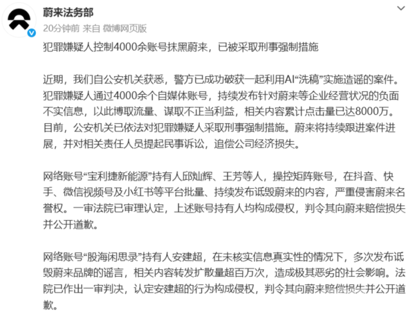 蔚来法务部:嫌犯控制4000余账号抹黑蔚来已被刑拘 蔚来法务部:嫌犯控制4000余账号抹黑蔚来已被刑拘