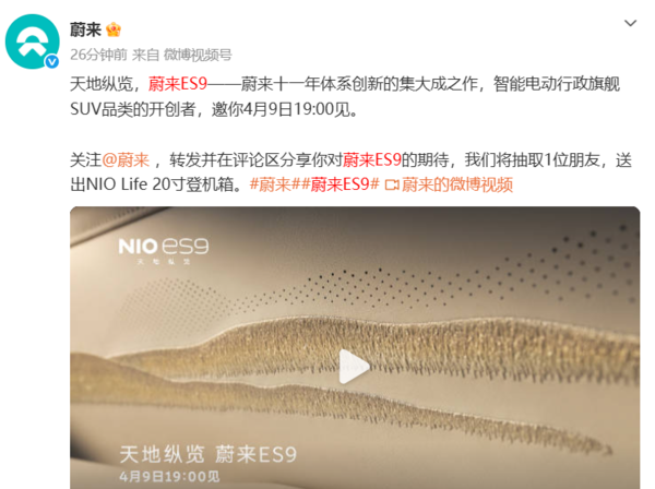 蔚来ES9官宣4月9日亮相：十一年体系创新的集大成之作