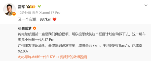 雷军晒新一代SU7 Pro 837km实测续航成绩 达成率92.8%