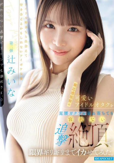 【WPT扑克】IPZZ-843,辻みいな（辻未奈）最新作品2026/04/09发布！