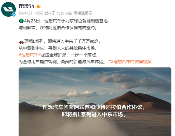【小鱼Poker】理想汽车签约阿联酋及沙特合作伙伴 L系列将进入中东