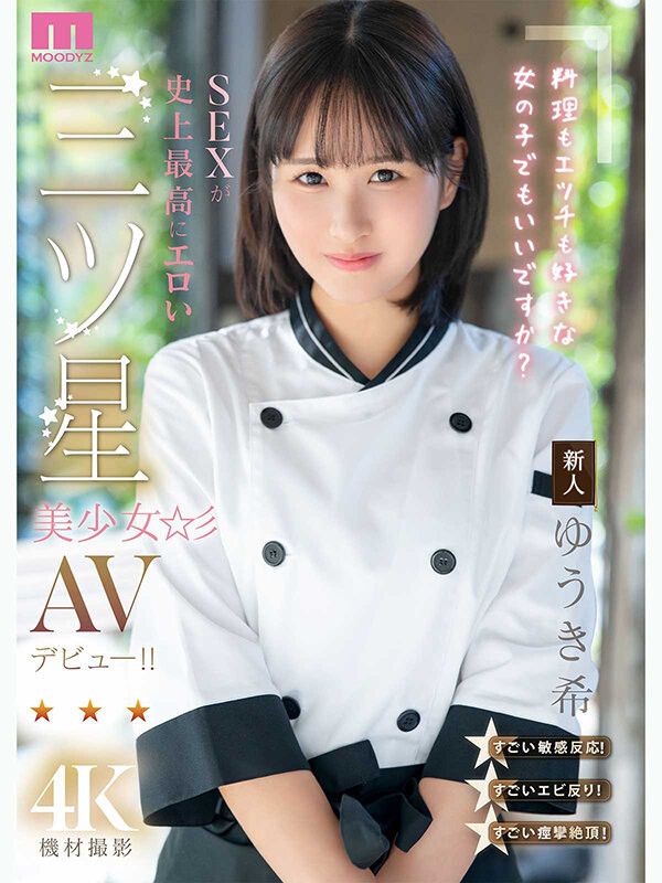 （MIDA-664）是大厨也是美人！在米其林三星餐厅进修的「ゆうき希(结城希)」是史上最色新人…