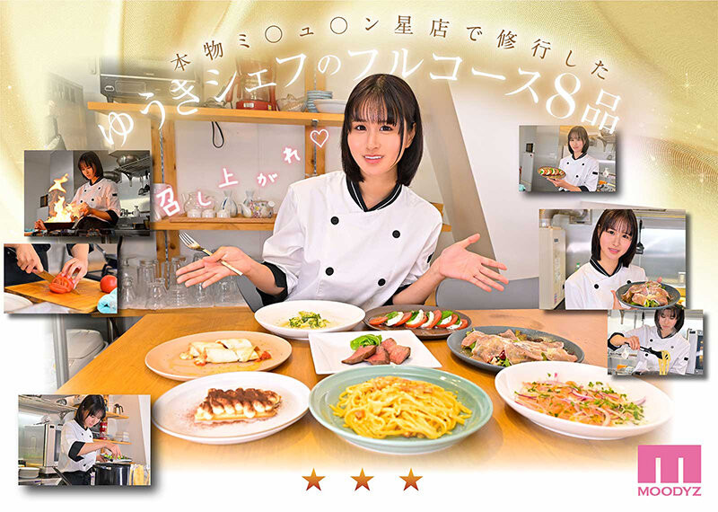 （MIDA-664）是大厨也是美人！在米其林三星餐厅进修的「ゆうき希(结城希)」是史上最色新人…