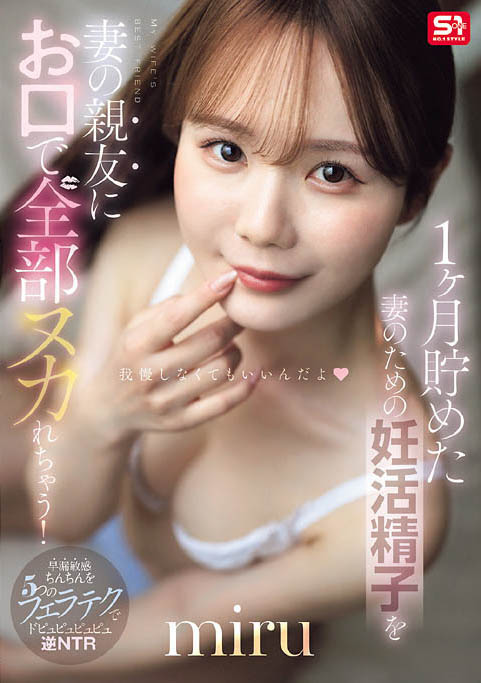 【博狗扑克】miru(SNOS-218) 为了备孕忍耐1个月!通通射进老婆好闺蜜的饥渴小嘴里 【博狗扑克】miru(SNOS-218) 为了备孕忍耐1个月!通通射进老婆好闺蜜的饥渴小嘴里