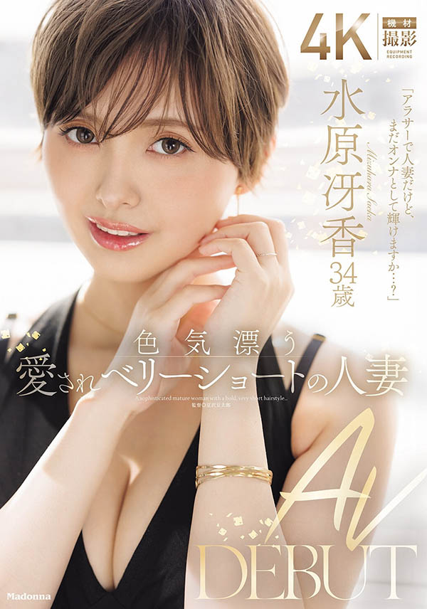 【博狗扑克】JUR-083 「水原冴香」出道作品番号及封面，「水原冴香」个人简介