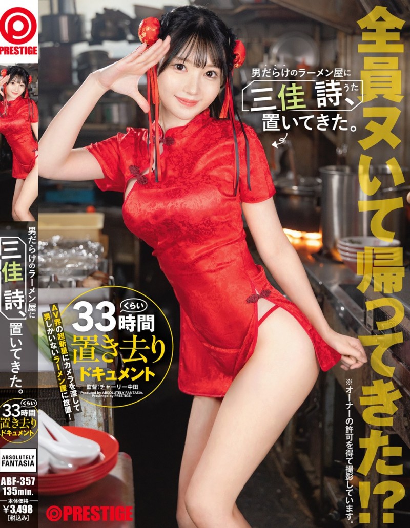 三佳诗(ABF-357)料理拉面店所有男人!三佳诗「我如意棒瓶瓶」!