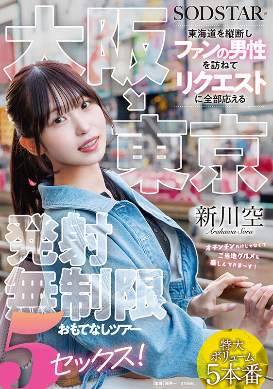 新川空(START-549) 发射无限制款待!SOD 美乳家政老师展开「东海道粉丝见面会」!