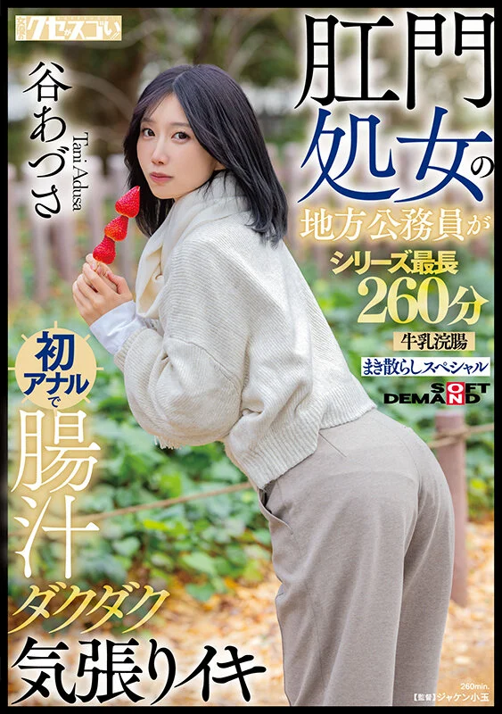 (KUSE-042)谷あづさ(谷梓)肛交解禁!喷得比被插更惊人!