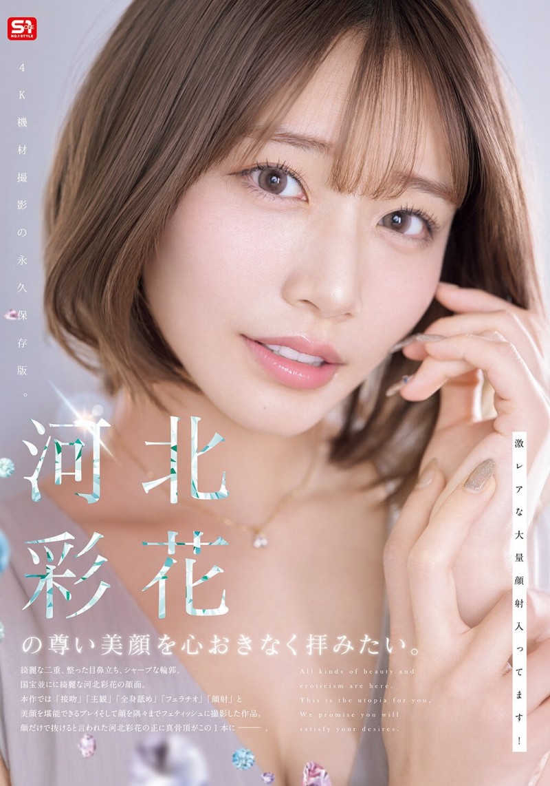 (SNOS-275)河北变回彩花了!第一支作品要展现她的美颜!