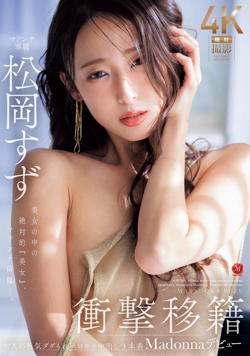 松冈铃(KBI-083)美女中的绝对美女!她、冲击降临片商Madonna!