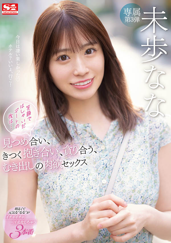 最新推荐!S1正妹「未步奈奈」最新作品介绍……
