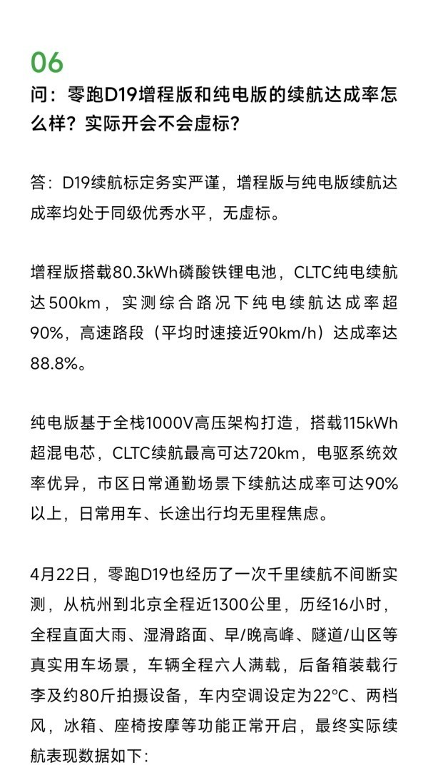 零跑汽解答D19高频问题：含车内空间表现、续航达成率等