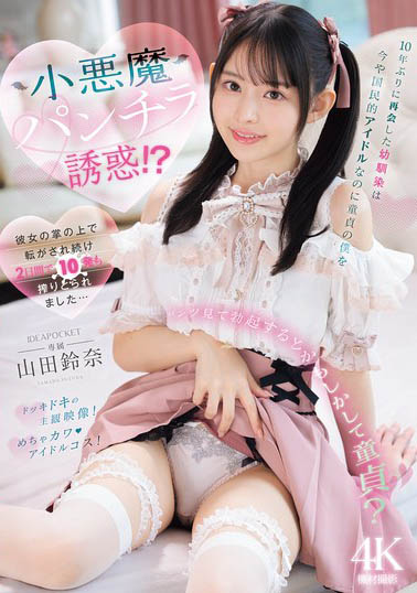 最新推荐!御宅美少女「山田铃奈」精选作品介绍……