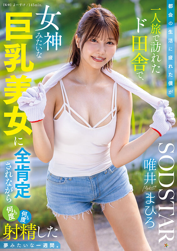 【博狗扑克】唯井真寻（START-444） 在乡下遇到「女神级巨乳正妹」，一周内狂发泄和狂变换姿势…