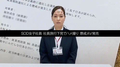 福原成佳(SDJS-372) 因为犯规了⋯SOD女子社员的她被惩处拍AV!