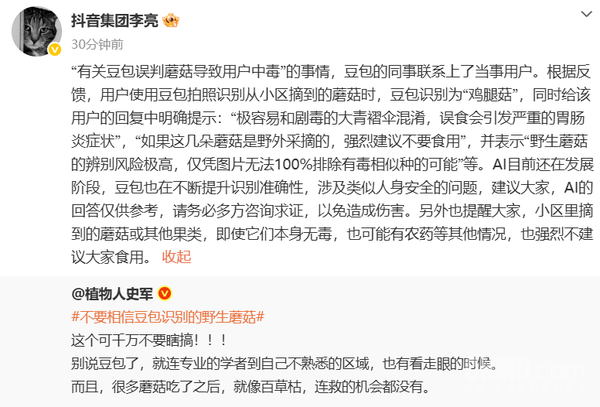 抖音李亮回应豆包误判蘑菇致用户中毒：AI的回答仅供参考