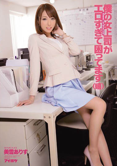 最新推荐！企业爱用广告模特儿「美雪爱莉丝」精选作品介绍……
