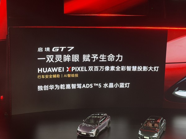 启镜GT7上市20.99万元起 全系标配华为乾崑智驾