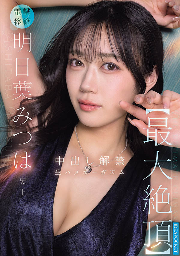 【博狗扑克】(IPZZ-907)电击移籍!前S1专属F罩杯美少女明日叶三叶,全新挑战正式解禁! 【博狗扑克】(IPZZ-907)电击移籍!前S1专属F罩杯美少女明日叶三叶,全新挑战正式解禁!