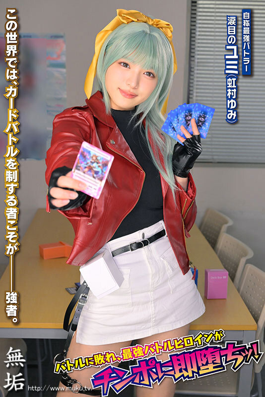 【BTC365币投】(MUKC-128) 抽牌决斗！23岁E罩杯白皙雪乳美少女「虹村优美」挑战性爱卡牌对决惨遭中出！