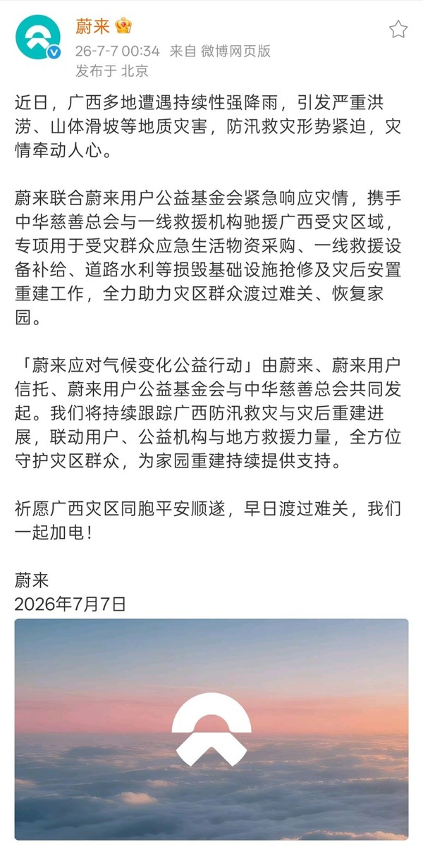 蔚来联合公益机构驰援广西洪涝灾区 助力抢险及灾后重建