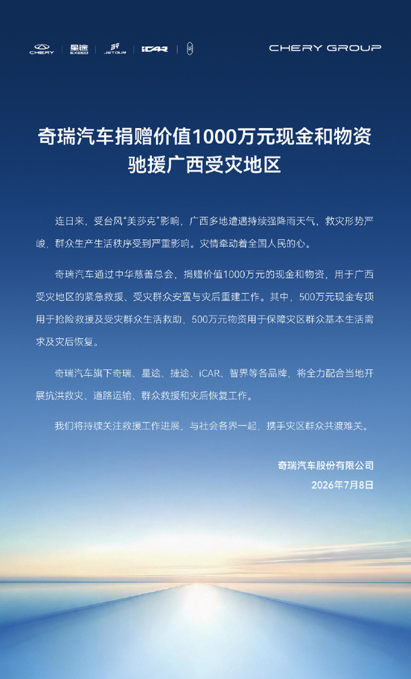 继比亚迪、小米后 奇瑞捐赠1000万现金和物资驰援广西