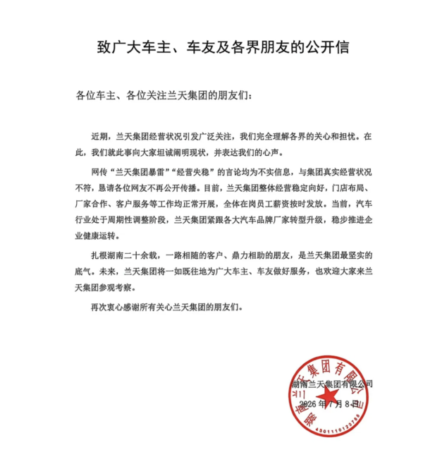 兰天集团发公开信回应“暴雷”传闻:经营稳定向好 兰天集团发公开信回应“暴雷”传闻:经营稳定向好
