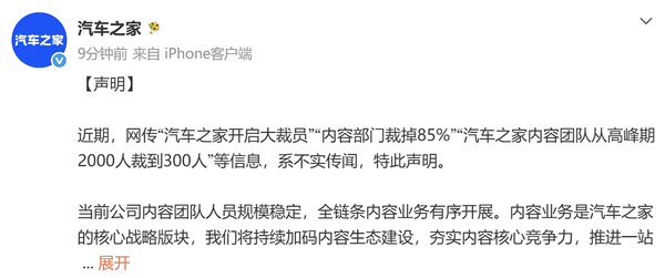 汽车之家回应“内容部门裁掉85%”:系不实传闻 汽车之家回应“内容部门裁掉85%”:系不实传闻