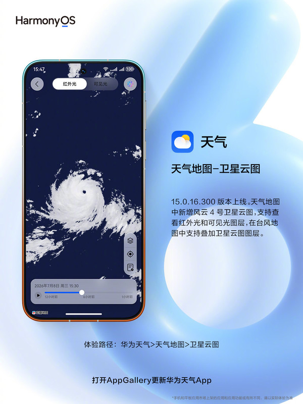 华为天气新版本上线:风云4号卫星云图+台风智能解读 华为天气新版本上线:风云4号卫星云图+台风智能解读
