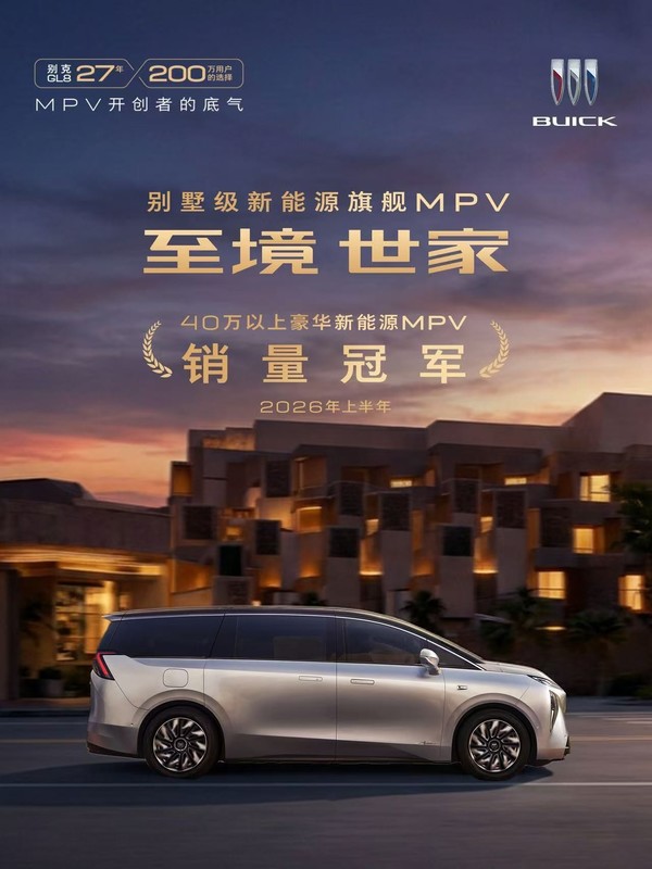 别克至境世家荣获上半年40万以上豪华新能源MPV销冠 别克至境世家荣获上半年40万以上豪华新能源MPV销冠
