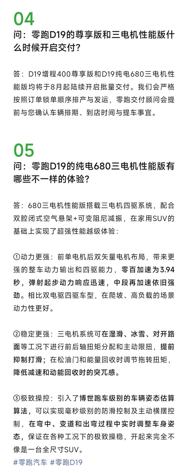 零跑D19尊享版/三电机性能版将于8月起开启批量交付 零跑D19尊享版/三电机性能版将于8月起开启批量交付