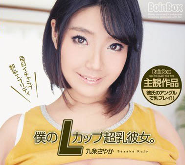 最新推荐！I CUP巨乳女优「九条彩香」精选作品介绍……