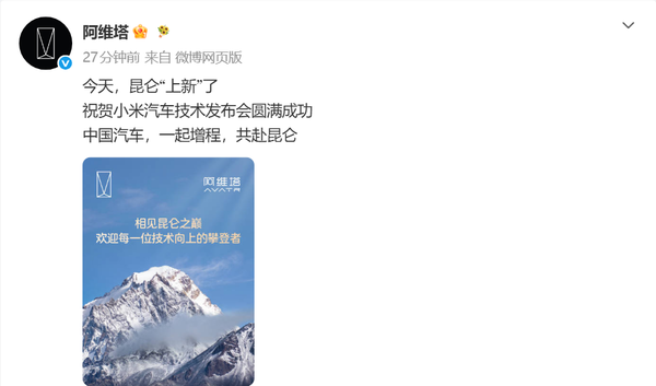 阿维塔发文欢迎小米昆仑技术：中国汽车一起增程！